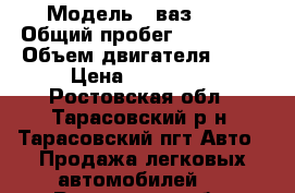  › Модель ­ ваз 210 › Общий пробег ­ 180 000 › Объем двигателя ­ 77 › Цена ­ 115 000 - Ростовская обл., Тарасовский р-н, Тарасовский пгт Авто » Продажа легковых автомобилей   . Ростовская обл.